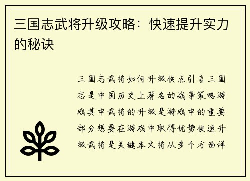 三国志武将升级攻略：快速提升实力的秘诀