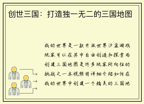 创世三国：打造独一无二的三国地图