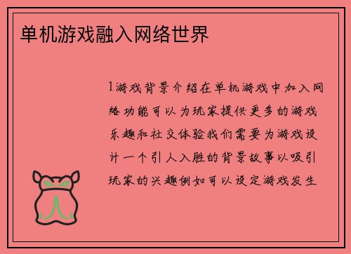单机游戏融入网络世界