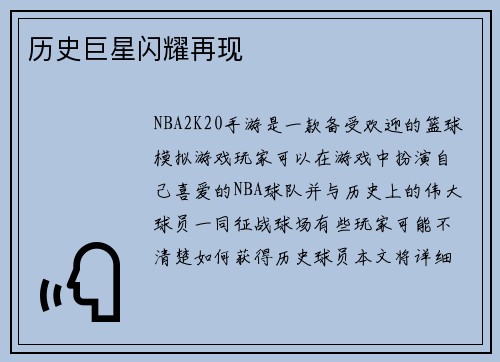 历史巨星闪耀再现