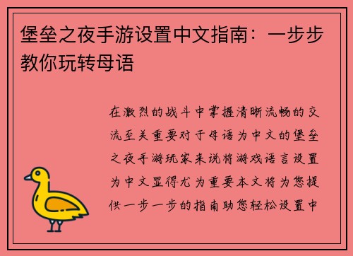 堡垒之夜手游设置中文指南：一步步教你玩转母语