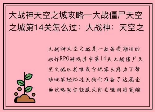 大战神天空之城攻略—大战僵尸天空之城第14关怎么过：大战神：天空之城攻略宝典，助你征服天际